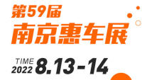 2022南京第59屆惠車展