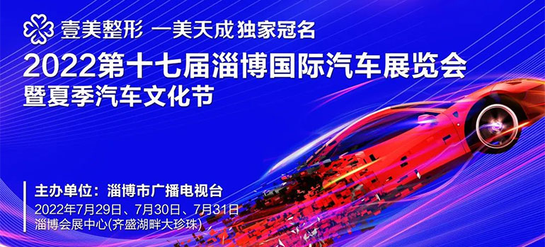 2022第十七届淄博国际汽车展览会暨夏季汽车文化节