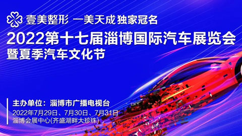 2022第十七届淄博国际汽车展览会暨夏季汽车文化节