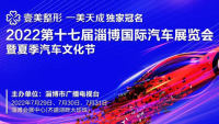 2022第十七屆淄博國際汽車展覽會暨夏季汽車文化節(jié)