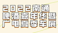 2022南通啤酒嘉年華暨廣電夏季車展