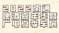 2022南通啤酒嘉年華暨廣電夏季車展