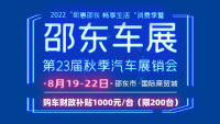 2022年邵东汽车博览会
