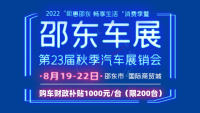 2022年邵東汽車博覽會