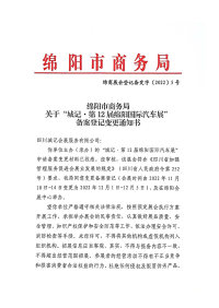 绵阳市商务局关于“城记●第12届绵阳国际汽车展”备案登记变更通知书