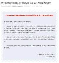關(guān)于第31屆中國國際自行車展覽會延期至2023年舉辦的通知