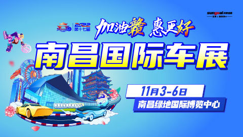 2022第十七届南昌国际汽车展览会暨新能源·智能汽车展