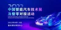 2022中国智能汽车技术展及整零对接活动9月震撼来袭！