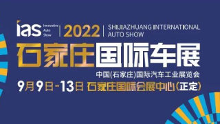2022中国（石家庄）国际汽车工业展览会