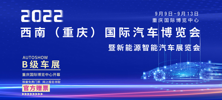 2022西南（重慶）國際汽車博覽會暨新能源智能汽車展覽會
