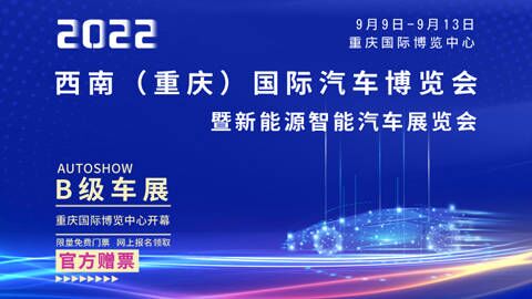 2022西南（重慶）國際汽車博覽會暨新能源智能汽車展覽會