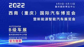 2022西南（重慶）國際汽車博覽會暨新能源智能汽車展覽會