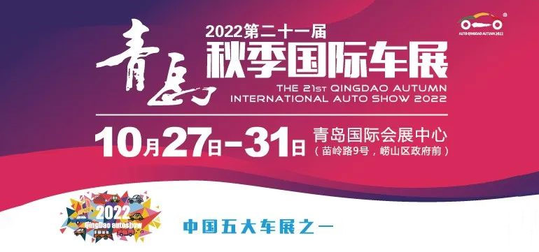 2022第二十一届青岛秋季国际车展