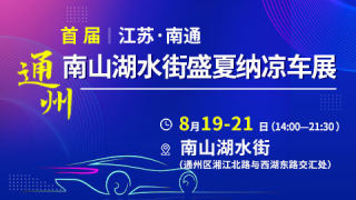 2022首届南山湖水街盛夏纳凉车展