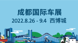2022第二十五届成都国际汽车展览会