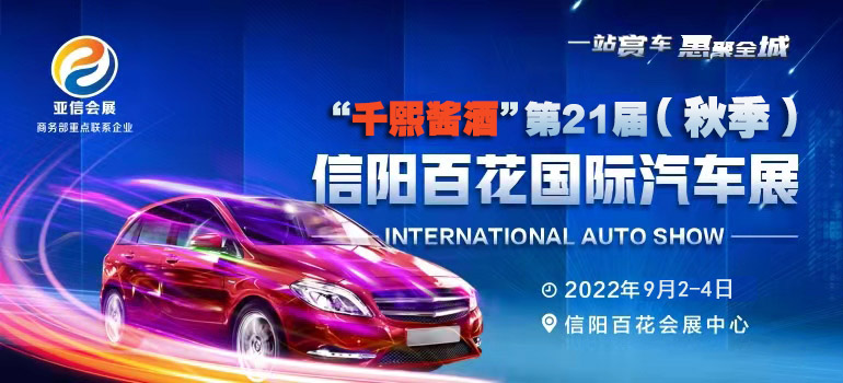 2022第二十一届（秋季）信阳百花国际汽车展览会
