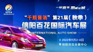 2022第二十一届（秋季）信阳百花国际汽车展览会