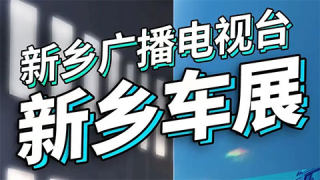 2022第30届新乡广播电视台秋季车展