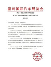 第二十屆溫州國際汽車展覽會(huì)暨2022溫州國際新能源及智能汽車博覽會(huì)定檔公告