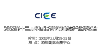 2022第十二届中国深圳节能低碳产业博览会