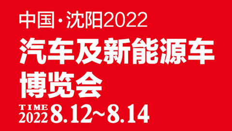 2022沈阳汽车及新能源车博览会