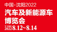 2022沈阳汽车及新能源车博览会
