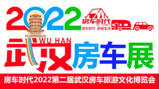 2022第二届武汉房车旅游文化博览会