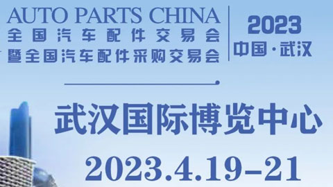 2023全国汽车配件交易会暨全国汽车配件采购交易会（武汉）