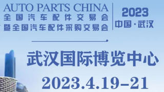 2023全国汽车配件交易会暨全国汽车配件采购交易会（武汉）