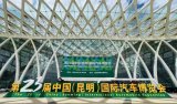 2022第二十三屆中國（昆明）國際汽車博覽會圓滿落幕！
