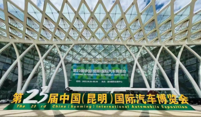 2022第二十三屆中國（昆明）國際汽車博覽會圓滿落幕！