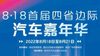 2022年衢州8·18首届四省边际汽车嘉年华