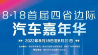 2022年衢州8·18首屆四省邊際汽車(chē)嘉年華