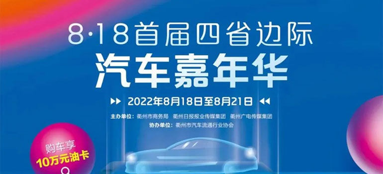 2022年衢州8·18首届四省边际汽车嘉年华