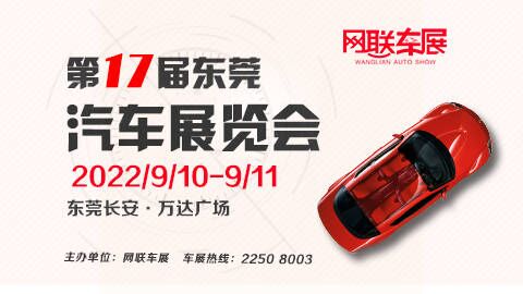 2022第17届东莞（长安）汽车展览会
