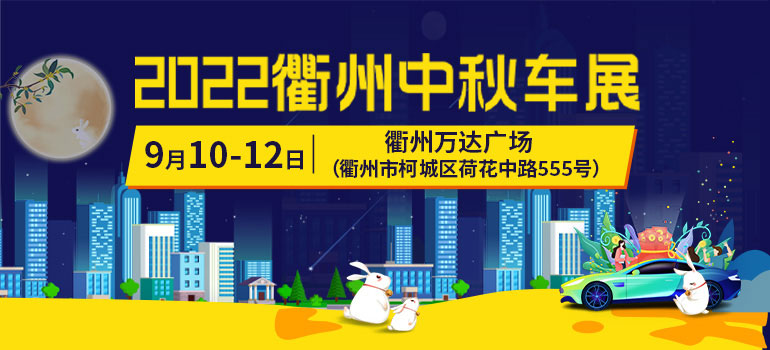 2022衢州中秋车展