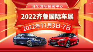 2022齊魯國際車展(秋季)暨第四十六屆齊魯國際汽車展覽交易會