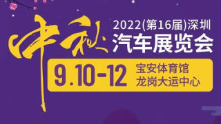 2022(第16届)深圳中秋汽车展览会