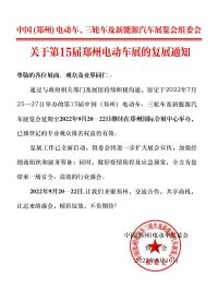 復(fù)展通知：第15屆鄭州電動車展將于9月20-22日繼續(xù)召開