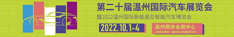 2022温州国际车展