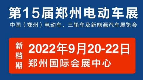 2022第15届中国（郑州）电动车三轮车及新能源汽车展览会