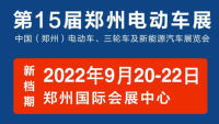 2022第15屆中國（鄭州）電動車三輪車及新能源汽車展覽會