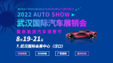 8月19-21日武漢車展優惠升級，趕緊來看車買車！