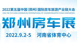 2022年第五屆中國（鄭州）國際房車旅游產業鏈大會