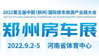 2022年第五届中国（郑州）国际房车旅游产业链大会