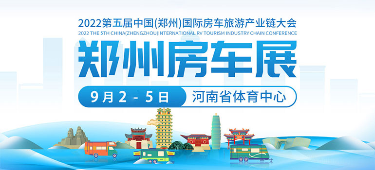 2022年第五届中国（郑州）国际房车旅游产业链大会