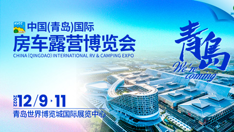 2022中國(青島)國際房車露營博覽會