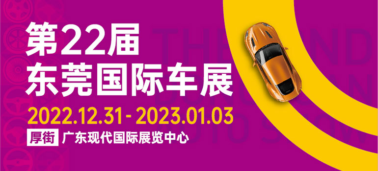 2022第二十二屆廣東國際汽車展示交易會