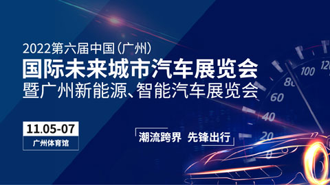 2022第六屆中國（廣州）國際未來城市汽車展覽會暨廣州新能源、智能汽車展覽會