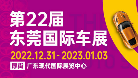 2022第二十二屆廣東國際汽車展示交易會